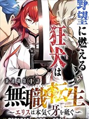 无职转生～艾莉丝要认真磨砺爪牙～