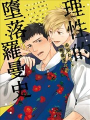 理性的堕落罗曼史