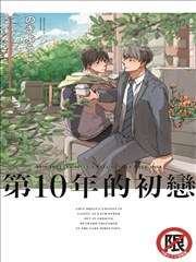 第10年的初恋