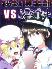 秘封俱乐部vs灵异地点