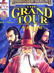 龙与地下城 伟大的旅程