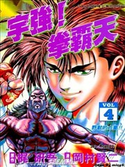 宇强!拳霸天