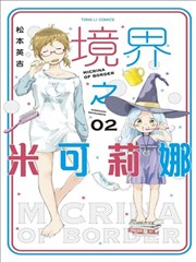 境界之米可莉娜