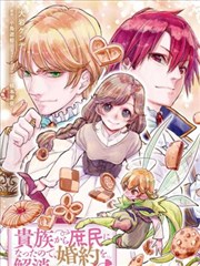 从贵族变成平民、还被解除婚约！