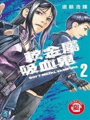 软金属吸血鬼