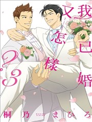 我已婚又怎样？