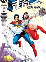 超人：婚礼相册