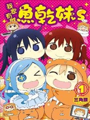 我家有群鱼干妹S