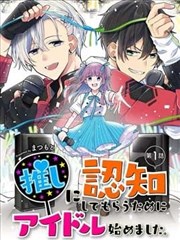 为了让我推认识自己而开始当偶像