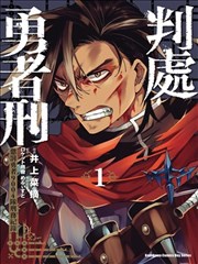 勇者處刑 懲罰勇者9004隊服刑記錄