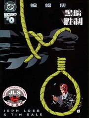 蝙蝠侠:黑暗胜利