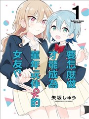 怎样才能成为发小的女友呢！？