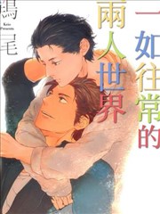 一如往常的两人世界