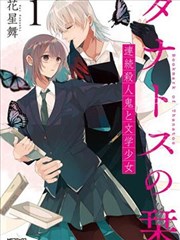 桑那托斯的书签 连续杀人魔与文学少女