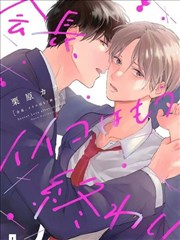 会长不要再做好孩子了