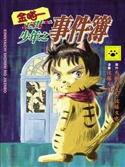 金喵一少年之事件簿