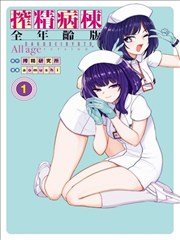 ZJ病栋 全年龄版