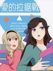 爱的拉锯战