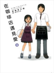 在咖啡店遇见爱