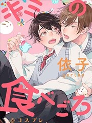 你的品尝时刻@cosplay