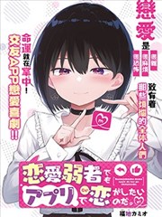 即使是恋爱弱者也想用app谈恋爱