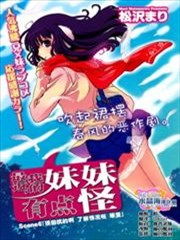 最近我的妹妹有点怪