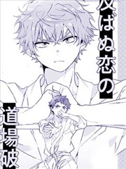 无望之恋的踢馆