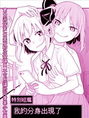 我的分身出现了