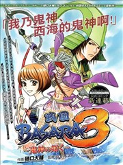战国basara3宛如鬼神