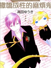 撒娇成性的麻烦鬼