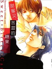 甜蜜又苦涩的糖果