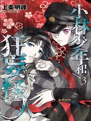 小林少年和狂妄怪人