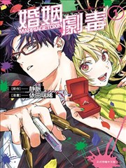 婚姻毒素