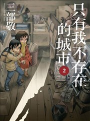 只有我不存在的城市