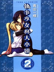 执事少女与大小姐