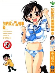 加奈家的美眉情事