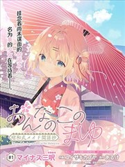 女孩子的茧 昭和式女仆闲话抄