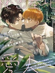 秘密基地裡的愛人