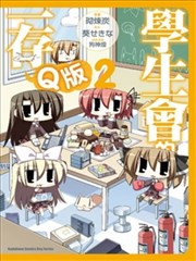 学生会的一存 Q版