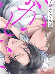 魔鬼上司·狱寺先生想暴露