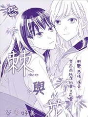 棘与花