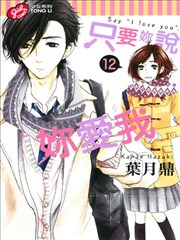 只要你說你愛我