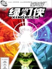 至白之日 绿灯侠