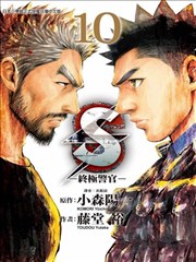 S-終極警官