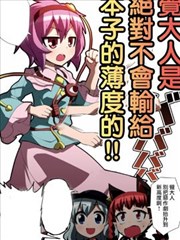 觉大人是绝对不会输给本子的薄度的！！