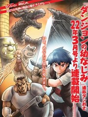 地下城里的青梅竹马