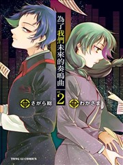 为了我们未来的奏鸣曲