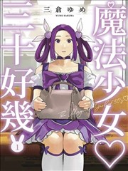 魔法少女三十有餘