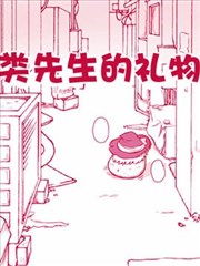 人类先生的礼物