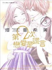 第2次恋爱是谎言